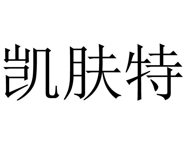 em>凯/em>肤 em>特/em>