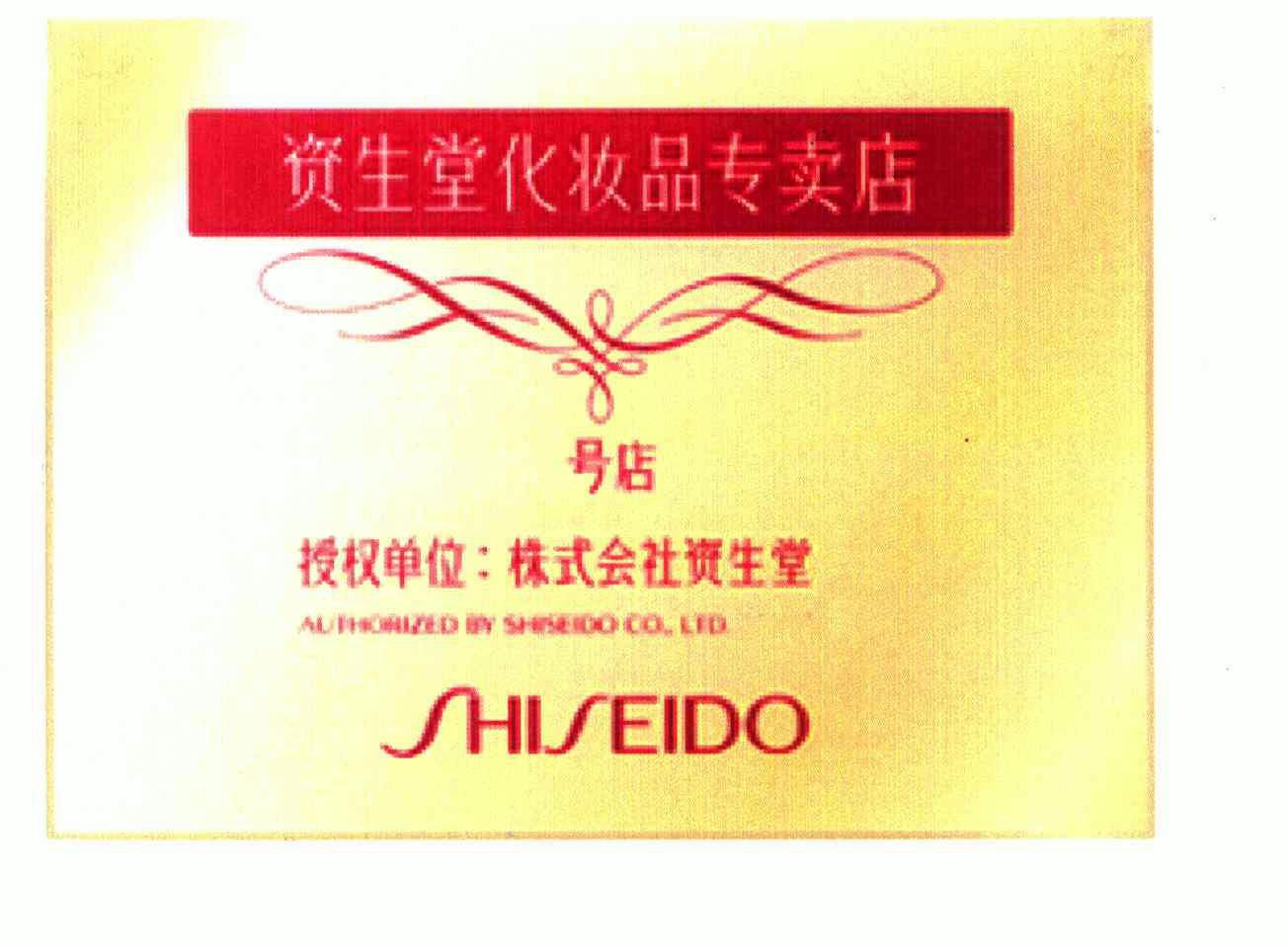 2004-09-03国际分类:第35类-广告销售商标申请人: 株式会社资生堂办理