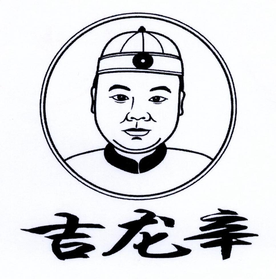 吉龍辛