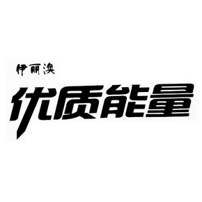 伊丽 em>澳 /em> 优质 em>能量 /em>