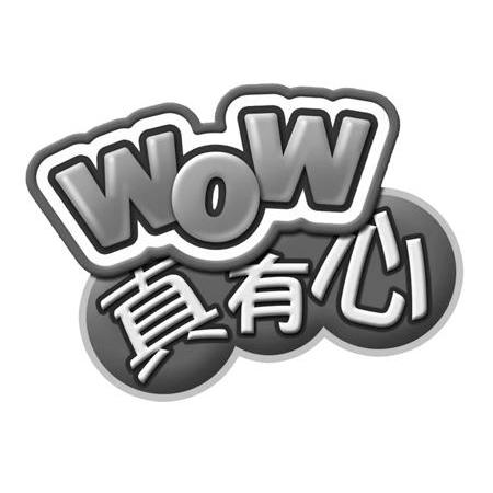  em>真 /em>有心  em>wow /em>