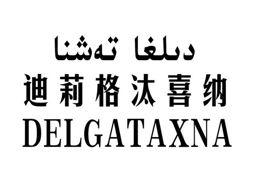 迪莉格汰喜纳 delgataxna                   