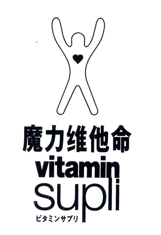  em>魔力 /em>维他命; em>vitamin /em>  em>supli /em>