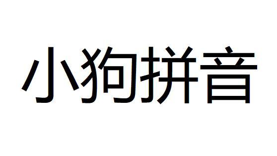 小狗拼音                                  