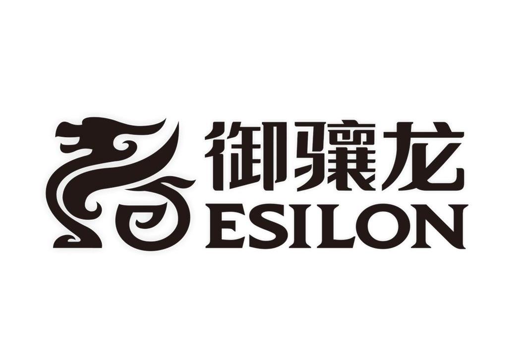 御骧 龙 esilon商标已注册