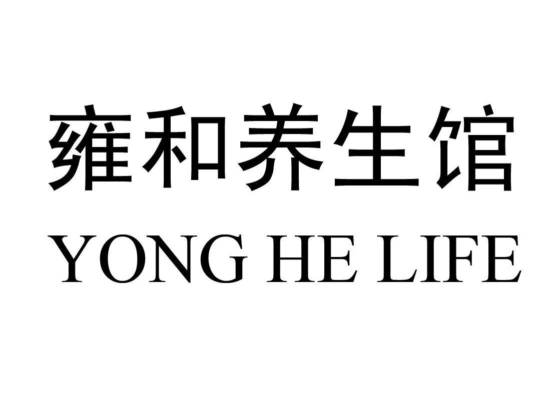  em>雍和 /em> em>养生馆 /em> yong he  em>life /em>