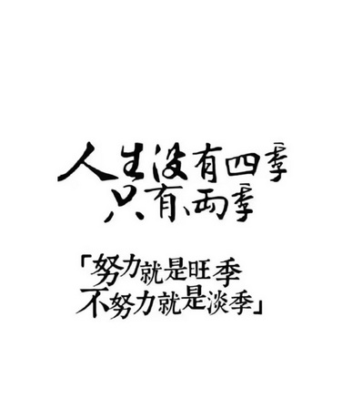人生没有四季只有两季努力就是旺季不努力就是 em>淡季 /em>