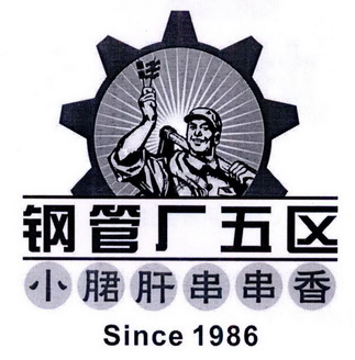 鋼管廠五區 小肝串串香 since 1986 