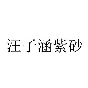 汪子涵紫砂                                