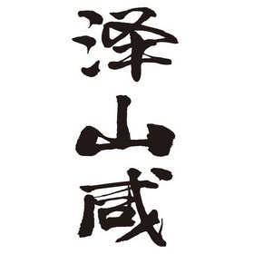  em>泽 /em> em>山 /em> em>咸 /em>