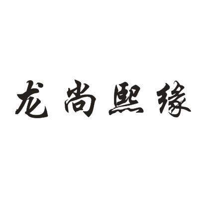 龙尚熙缘 企业商标大全 商标信息查询 爱企查