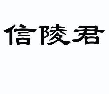 机构:郑州睿信知识产权代理有限公司信陵君商标注册申请申请/注册号