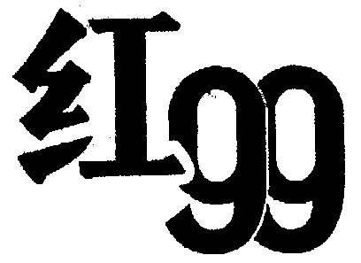  em>红 /em> em>99 /em>