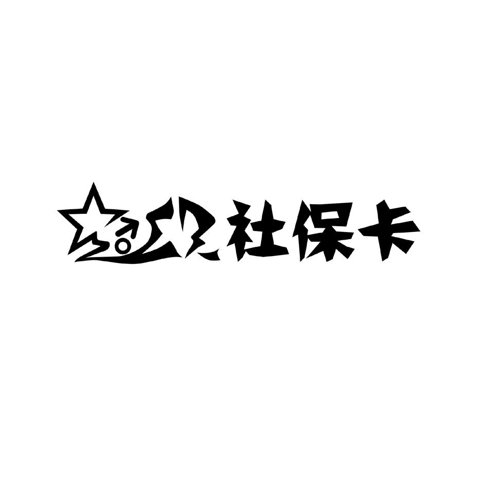 社会保障卡logo图片