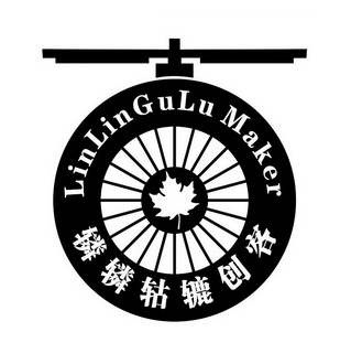  em>辚辚轱辘 /em> em>创客 /em> linlin gulu  em>maker /em>