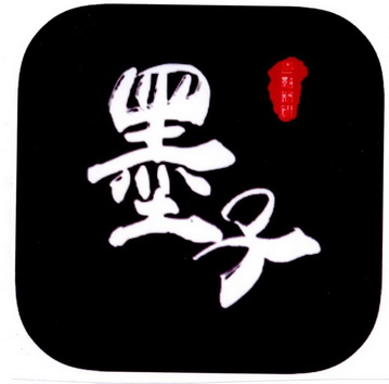 墨子                                      