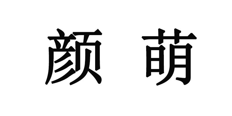 em>颜/em em>萌/em>