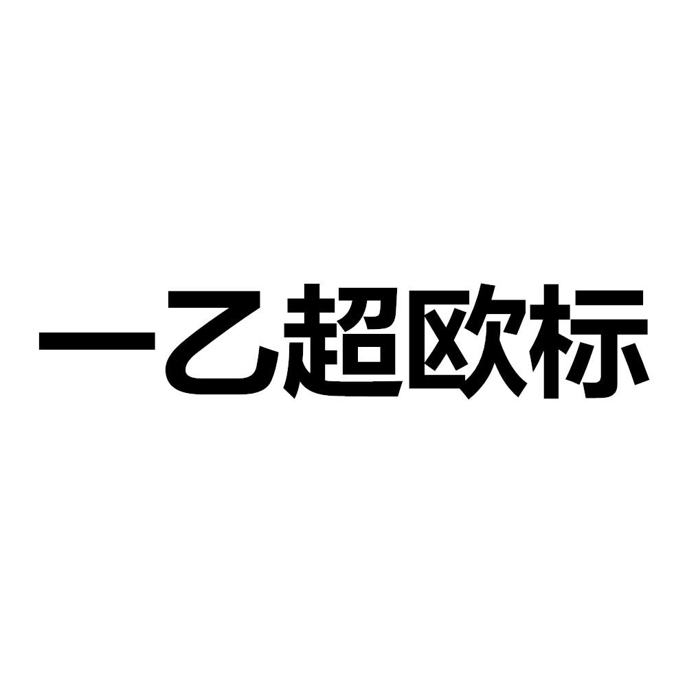 em>一乙超/em em>欧标/em>