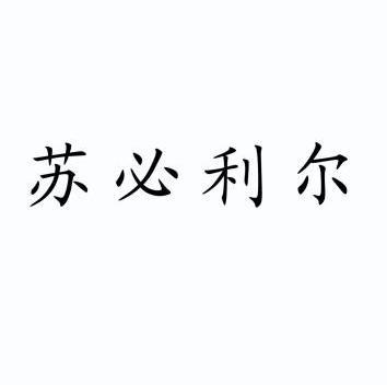 苏必利尔