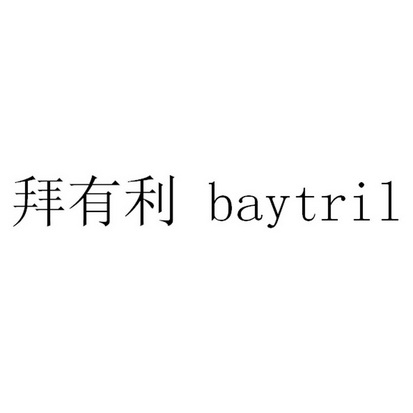 em>拜/em em>有利/em baytril