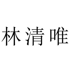 林清唯 - 商标 - 爱企查