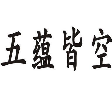  em>五蕴皆空 /em>
