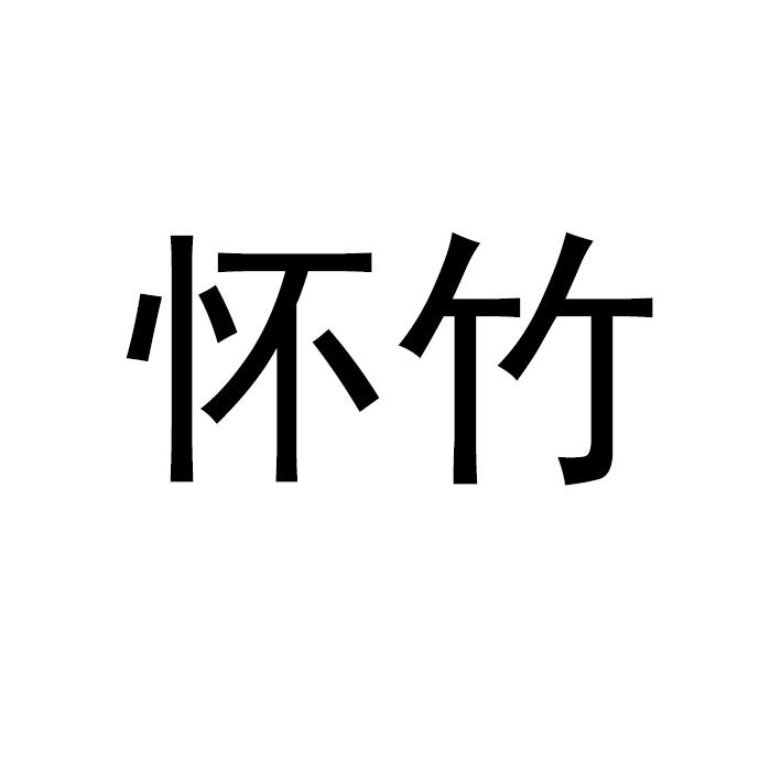  em>怀竹 /em>