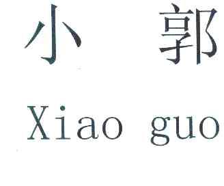  em>小郭 /em>