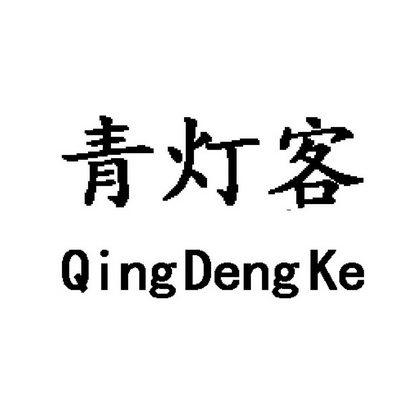 青灯客