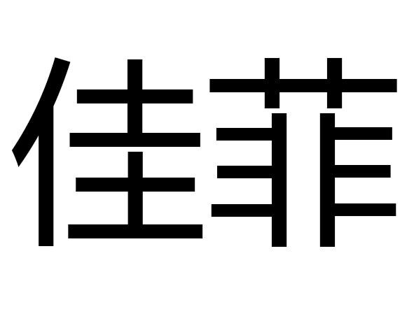 佳菲_企业商标大全_商标信息查询_爱企查