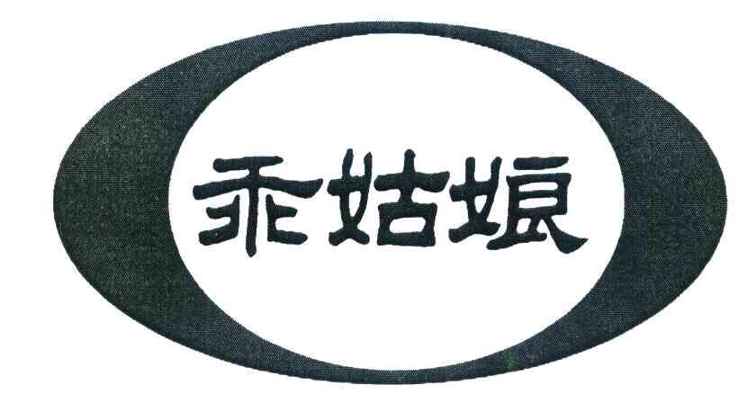  em>乖姑娘 /em>