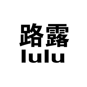  em>路露 /em>