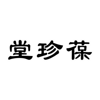 安徽葆珍堂生物科技有限公司办理/代理机构:邮寄办理盛唐臻宝商标注册