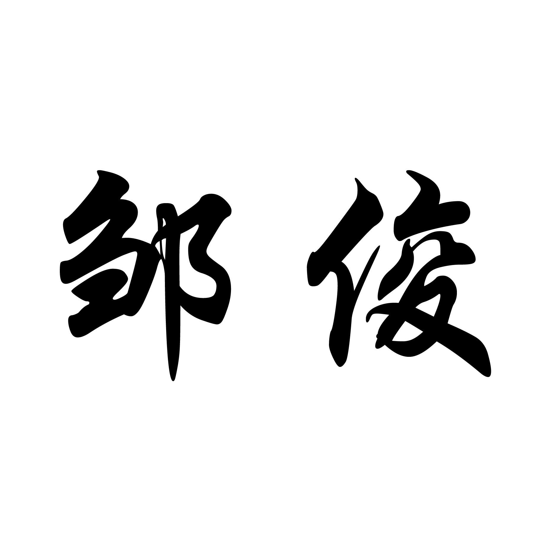 邹俊