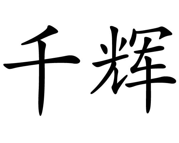 爱企查_工商信息查询_公司企业注册信息查询_国家企业