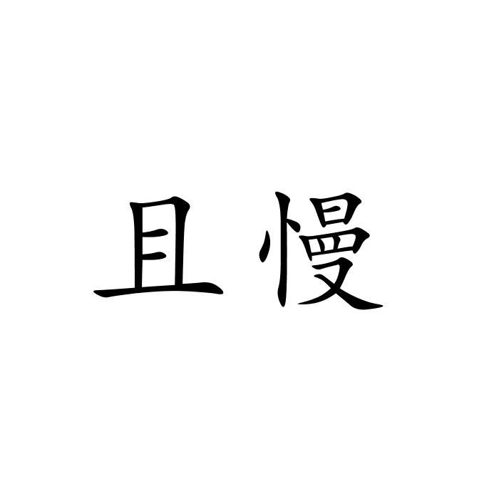 且慢