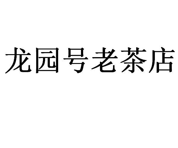 茶业有限公司办理/代理机构:云南中诺知识产权服务有限公司龙园号曼松