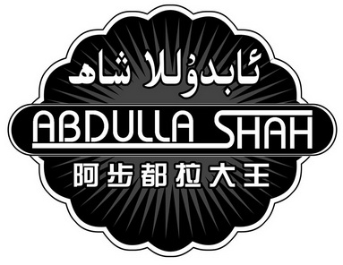 abdulla shah 阿 em