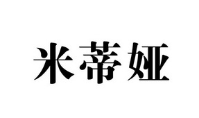 米蒂亚 - 企业商标大全 - 商标信息查询 - 爱企查