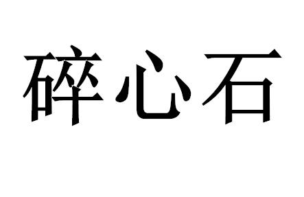  em>碎心石 /em>