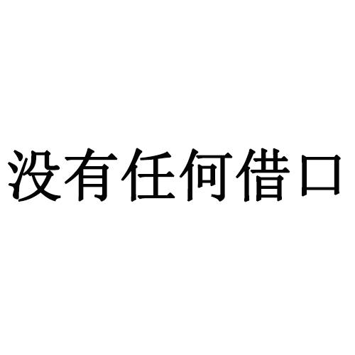 没有任何借口 - 商标 - 爱企查