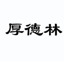 em>厚德林/em>