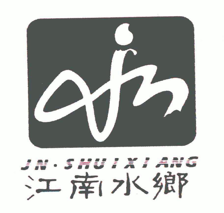 江南水乡艺术字体图片
