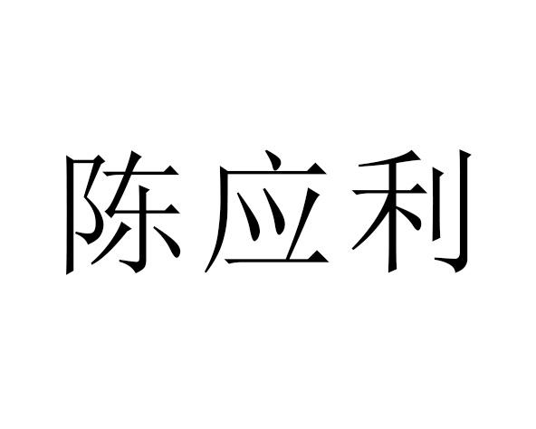 陈应利