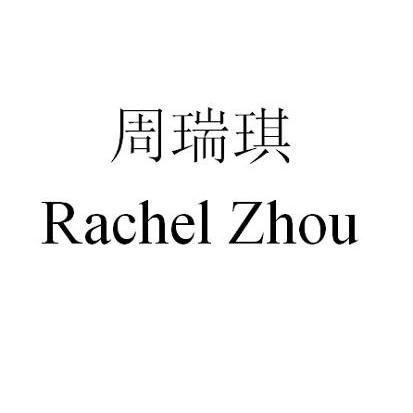 周瑞琪 em>rachel/em zhou