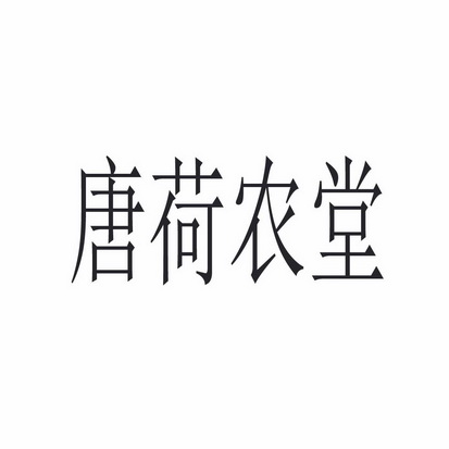 山东唐荷堂生态农业开发有限公司 办理/代理机构:山东世恒知识产权