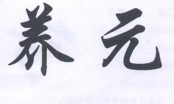 养元商标注册申请完成