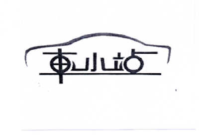 车小站撤销连续三年停止使用注册商标申请/注册号:1485