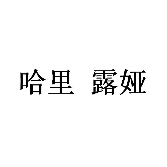 em>哈里/em 露娅