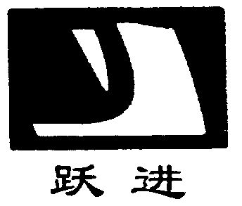 跃进- 商标 - 爱企查